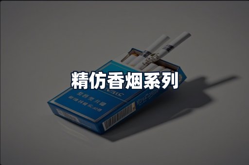 精仿香烟系列